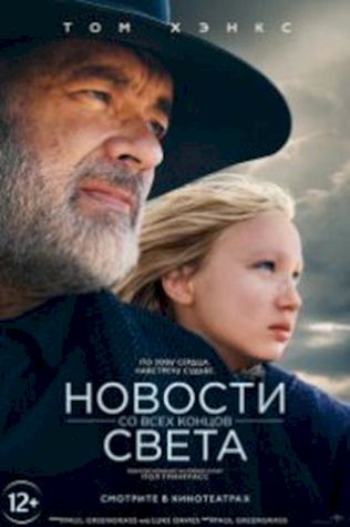 Новости со всех концов света (2020) смотреть онлайн бесплатно в хорошем качестве