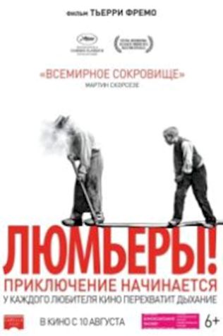 Люмьеры! 
