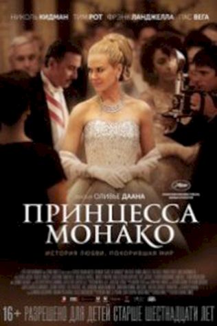 Принцесса Монако (2014) смотреть онлайн бесплатно в хорошем качестве