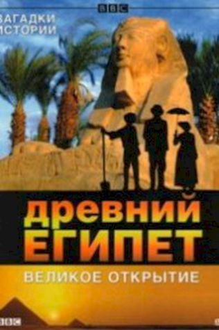 BBC: Древний Египет. Великое открытие (2005) смотреть онлайн бесплатно в хорошем качестве