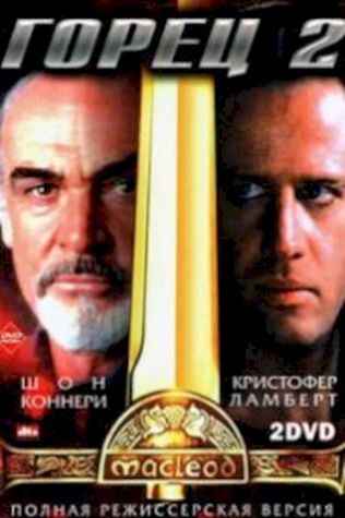 Горец 2: Оживление 