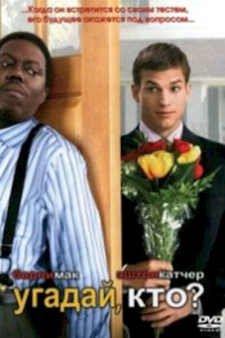 Угадай, кто? (2005) смотреть онлайн бесплатно в хорошем качестве