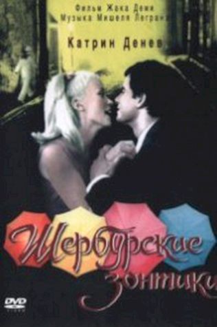 Шербургские зонтики