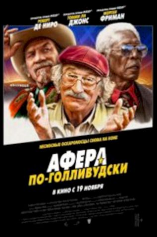Афера по-голливудски