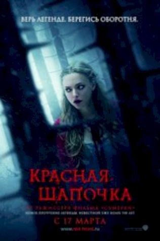 Красная шапочка (2011) смотреть онлайн бесплатно в хорошем качестве