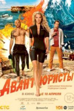 Авантюристы (2014) смотреть онлайн бесплатно в хорошем качестве