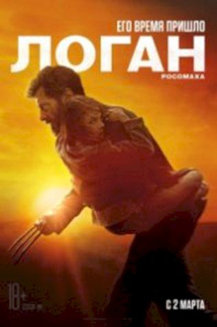 Логан (2017) смотреть онлайн бесплатно в хорошем качестве
