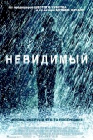 Невидимый 