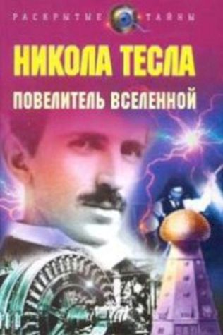 Никола Тесла: Властелин мира (2007) смотреть онлайн бесплатно в хорошем качестве