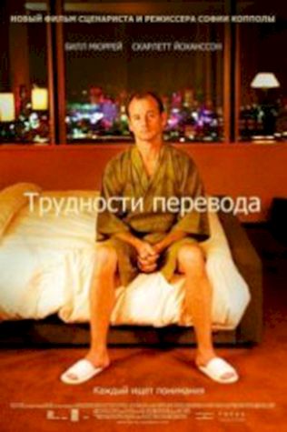 Трудности перевода (2003) смотреть онлайн бесплатно в хорошем качестве