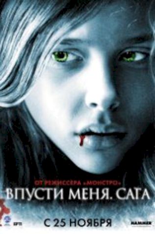 Впусти меня. Сага (2010) смотреть онлайн бесплатно в хорошем качестве