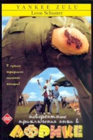 Невероятные приключения янки в Африке (1993) смотреть онлайн бесплатно в хорошем качестве