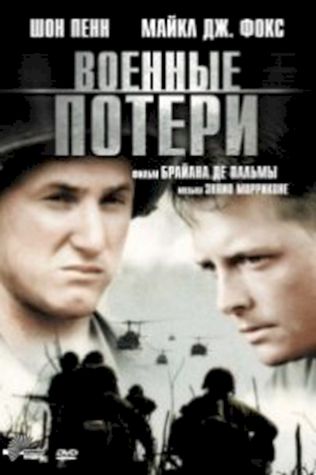Военные потери (1989) смотреть онлайн бесплатно в хорошем качестве