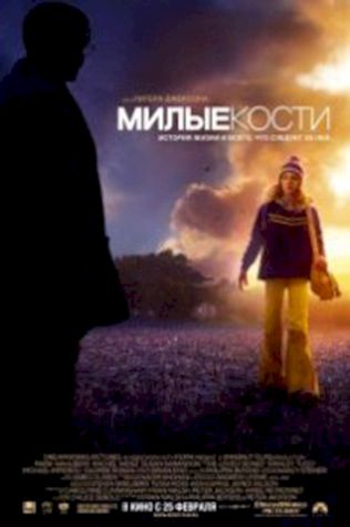 Милые кости (2009) смотреть онлайн бесплатно в хорошем качестве