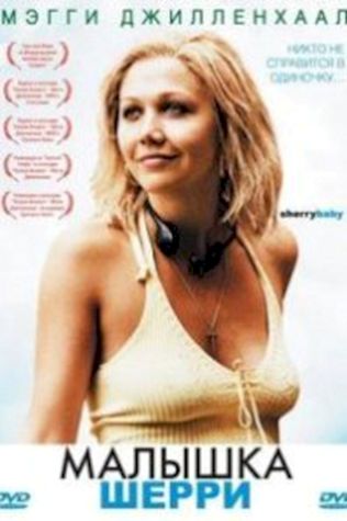 Малышка Шерри (2006) смотреть онлайн бесплатно в хорошем качестве