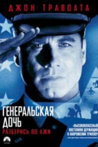 Генеральская дочь (1999) смотреть онлайн бесплатно в хорошем качестве