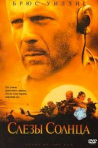 Слезы солнца (2003) смотреть онлайн бесплатно в хорошем качестве