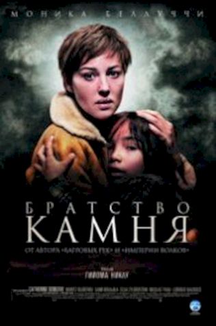 Братство камня