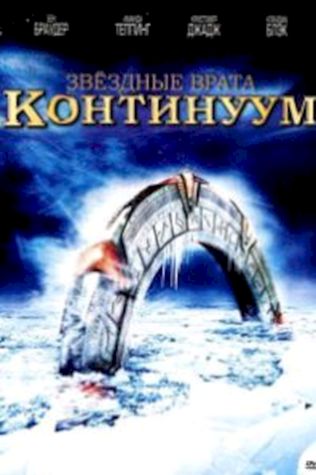 Звездные врата: Континуум (2008) смотреть онлайн бесплатно в хорошем качестве