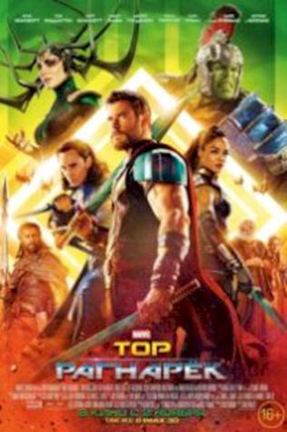 Тор: Рагнарёк (2017) смотреть онлайн бесплатно в хорошем качестве