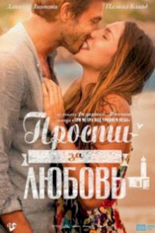 Прости за любовь 