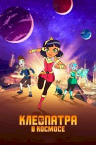 Клеопатра в космосе (2019) смотреть онлайн бесплатно в хорошем качестве