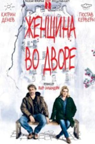 Женщина во дворе