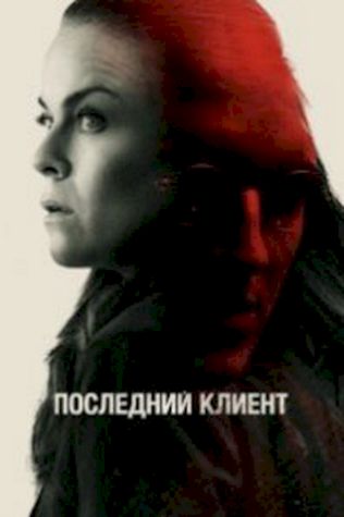Последний клиент