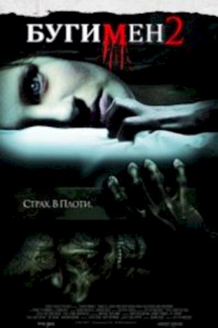 Бугимен 2 (2007) смотреть онлайн бесплатно в хорошем качестве