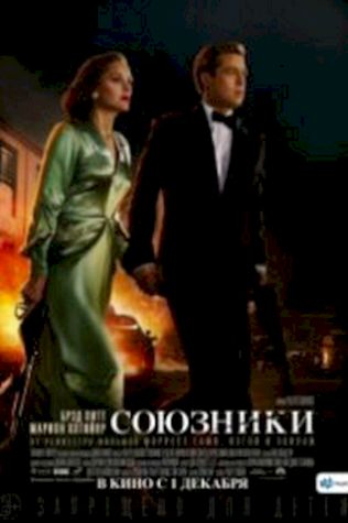Союзники