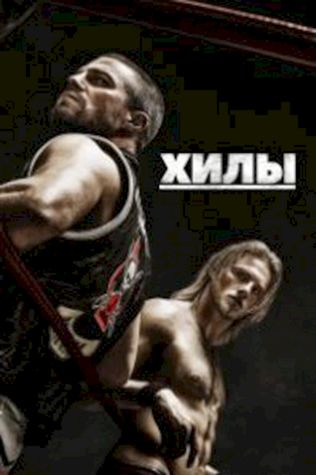 Хилы