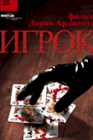 Игрок (2004) смотреть онлайн бесплатно в хорошем качестве