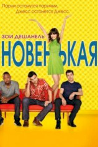 Новенькая (2011) смотреть онлайн бесплатно в хорошем качестве