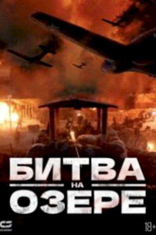 Битва на озере (2021) смотреть онлайн бесплатно в хорошем качестве