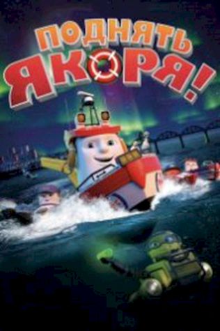Поднять якоря! (2017) смотреть онлайн бесплатно в хорошем качестве