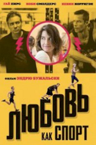Любовь, как спорт (2015) смотреть онлайн бесплатно в хорошем качестве