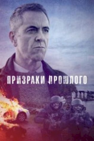 Призраки прошлого (2021) смотреть онлайн бесплатно в хорошем качестве