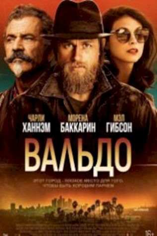 Вальдо (2021) смотреть онлайн бесплатно в хорошем качестве