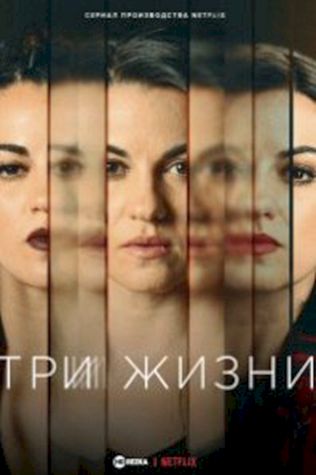 Три жизни (2023) смотреть онлайн бесплатно в хорошем качестве