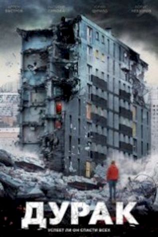 Дурак (2014) смотреть онлайн бесплатно в хорошем качестве