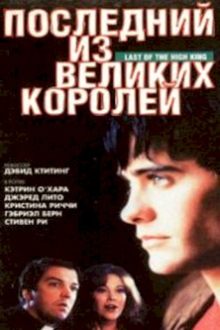 Последний из великих королей (1996) смотреть онлайн бесплатно в хорошем качестве