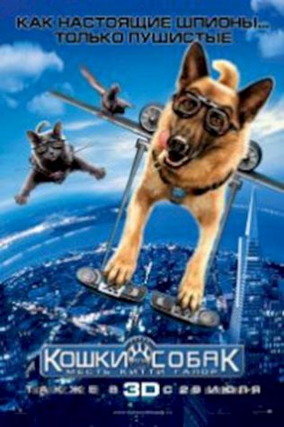 Кошки против собак: Месть Китти Галор (2010) смотреть онлайн бесплатно в хорошем качестве