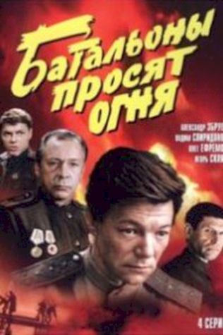 Батальоны просят огня (1985) смотреть онлайн бесплатно в хорошем качестве