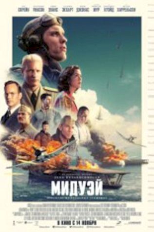 Мидуэй (2019) смотреть онлайн бесплатно в хорошем качестве