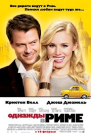 Однажды в Риме (2009) смотреть онлайн бесплатно в хорошем качестве