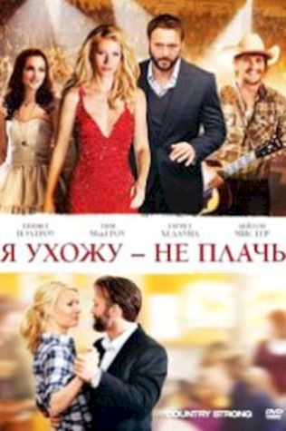 Я ухожу – не плачь (2010) смотреть онлайн бесплатно в хорошем качестве