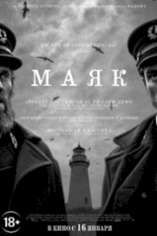 Маяк (2019) смотреть онлайн бесплатно в хорошем качестве