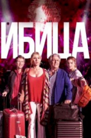 Ибица (2019) смотреть онлайн бесплатно в хорошем качестве