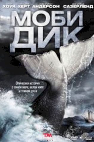 Моби Дик (2011) смотреть онлайн бесплатно в хорошем качестве