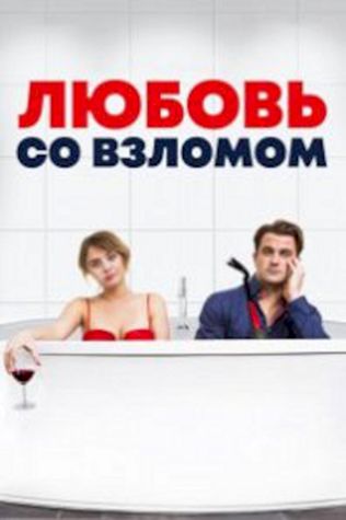 Любовь со взломом (2018) смотреть онлайн бесплатно в хорошем качестве